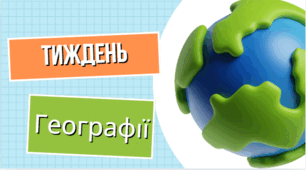 Тека "Тиждень географії"