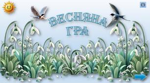 Інтерактивна вікторина з ЯДС "Весняна гра"