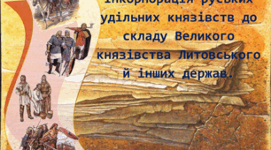Інкорпорація руських князівств (земель) до  складу Великого князівства Литовського  і  Польського королівства