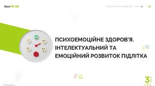 Психоемоційне здоров'я. Інтелектуальний та емоційний розвиток підлітка. 7 КЛАС. О. ШИЯН