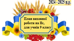 План виховної роботи для учнів 9 класу на ІІ семестр 2024-2025 н.р.