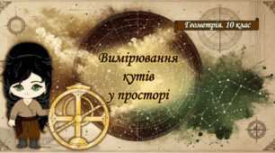 10 клас. Геометрія. Вимірювання кутів у просторі
