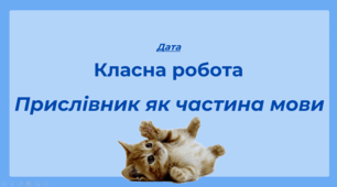 Прислівник як частина мови_презентація