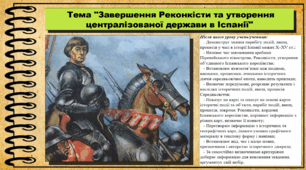 Завершення Реконкісти та утворення централізованої держави в Іспанії. 7 клас (НУШ). Історія: Україна і світ. За підручником авторів Васильків І. та інші.