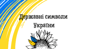 Презентація до уроку Я пізнаю світ "Державні символи України"