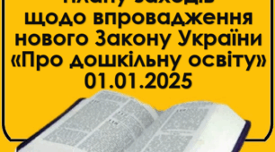 Наказ "Про затвердження Плану заходів щодо впровадження нового Закону України «Про дошкільну освіту" + План Заходів