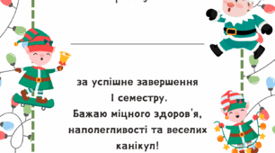 Новорічні подяки за успішне завершення І семестру