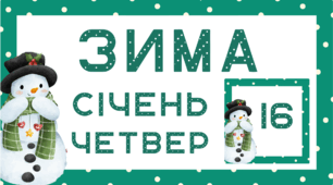 День СНІГОВИКА. Набір наочного матеріалу для щоденних новин, щоденника вражень і не тільки... (варіант 2)