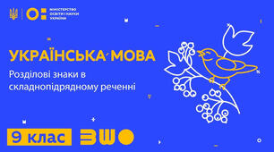 Розділові знаки між головною і підрядною частинами складнопідрядного речення                                                            
