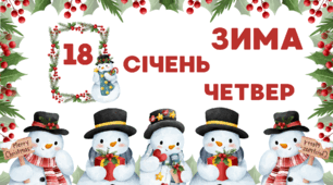 День СНІГОВИКА.  Набір наочного матеріалу для щоденних новин, щоденника вражень і не тільки... (варіант 1)