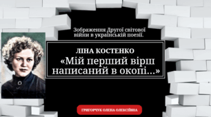 PDF. Зображення Другої світової війни в українській поезії. Ліна Костенко «Мій перший вірш написаний в окопі…»