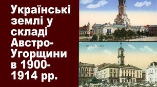 НМТ Тема 19. Українські землі у складі Австро-Угорщини в 1900-1914 рр.