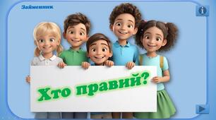 "Хто правий?" - інтерактивний тренажер з теми "Займенник"