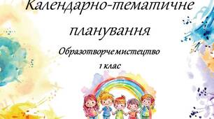 Календарно-тематичне планування з образотворчого мистецтва для 1 класу II семестр (О.Калініченко, Л.Аристова) – 1 година на тиждень