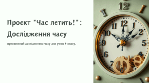 Проєкт "Вимірювання часу"