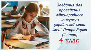 Підготовчі вправи з української мови до Міжнародного конкурсу імені Петра Яцика (ІІ етап)