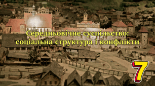 Середньовічне суспільство: соціальна структура і конфлікти.