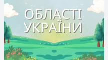 Області України