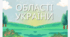 Області України