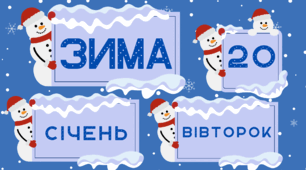 День СНІГОВИКА. Набір наочного матеріалу для щоденних новин, щоденника вражень і не тільки... (варіант 3)