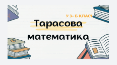 Математика 3 клас