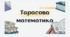 Математика 3 клас