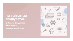 Чи вміємо ми спілкуватись (3 клас, ЯДС, Інформатика, Гільберг)