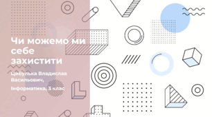 Чи можемо ми себе захистити (3 клас, ЯДС, Інформатика, Гільберг)