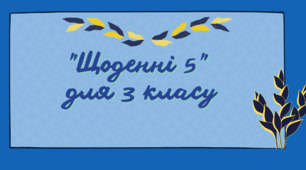 Щоденні 5 для 3 класу