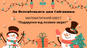 До Всесвітнього дня Сніговика математичний квест "Подарунки від лісових звірят"