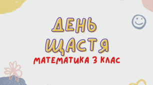 Математика. Урок до дня щастя.