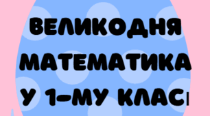 Великодня математика у 1-му класі