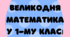 Великодня математика у 1-му класі