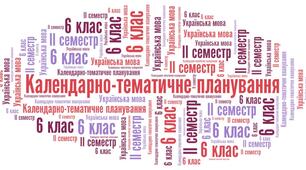 Календарно-тематичне планування з української мови 6 клас (+ ГР) 2 сем. 2024-2025 н. р.