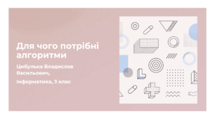 Для чого потрібні алгоритми (3 клас, ЯДС, Інформатика, Гільберг)