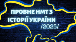 НМТ-2025 (Історія України) пробний варіант №1