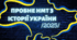 НМТ-2025 (Історія України) пробний варіант №1