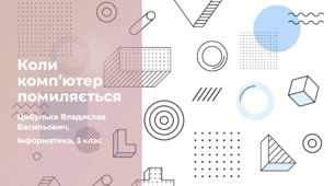 Коли комп’ютер помиляється (3 клас, ЯДС, Інформатика, Гільберг)