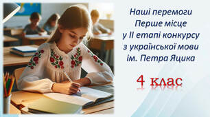 Перше місце у ІІ етапі конкурсу імені Петра Яцика