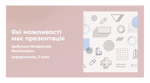 Які можливості має презентація (3 клас, ЯДС, Інформатика, Гільберг)