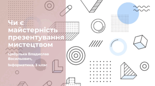 Чи є майстерність презентування мистецтвом (3 клас, ЯДС, Інформатика, Гільберг)
