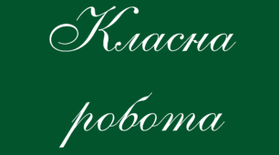 Число, місяць, класна робота на дошку (прописом).