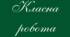 Число, місяць, класна робота на дошку (прописом).