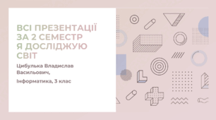 Всі презентації за 2 семестр (3 клас, Я досліджую світ(ЯДС), Інформатика, Гільберг)