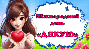 Презентація "Міжнародний день Дякую "