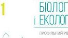 Конспекти Біологія і екологія 11 кл профіль,  Задорожний. Цикл конспектів по розділу (темі): Біологічні основи  здорового способу життя