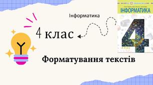 Форматування текстів