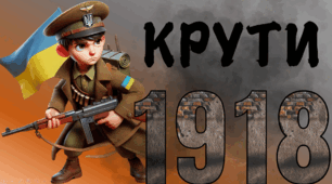Презентація до Дня вшанування пам'яті Героїв Крут  29 січня 1918 року