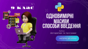 Поняття одновимірного масиву. Введення елементів масиву