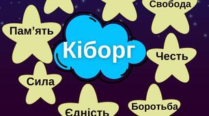 Асоціативний кущ "Кіборг"